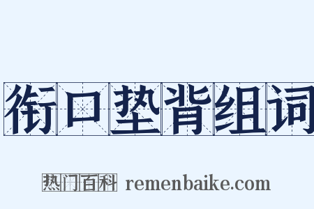 衔口垫背组词是什么意思的图片